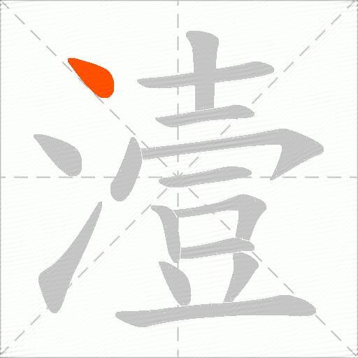 潱