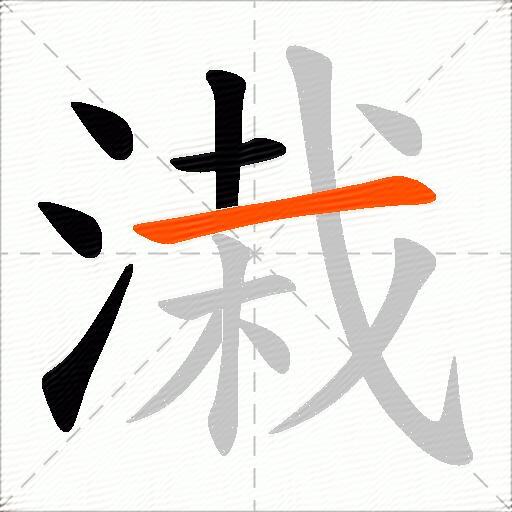 溨