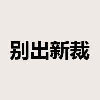 别出新裁是什么意思
