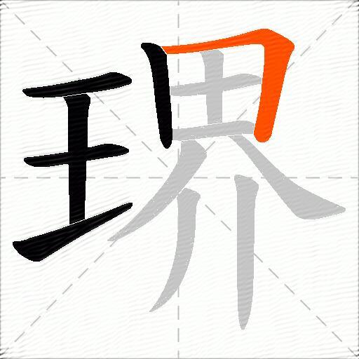 琾