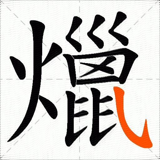 爉