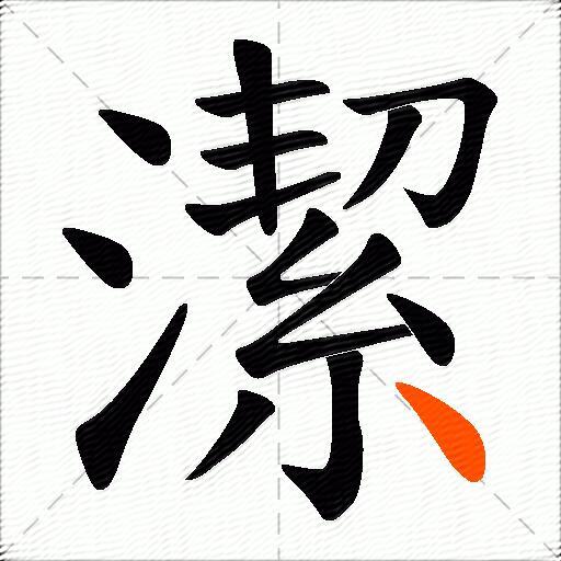 潔