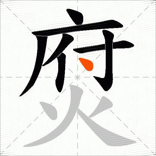焤