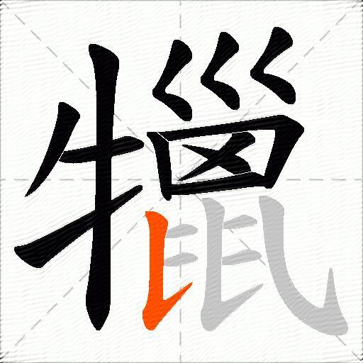 犣