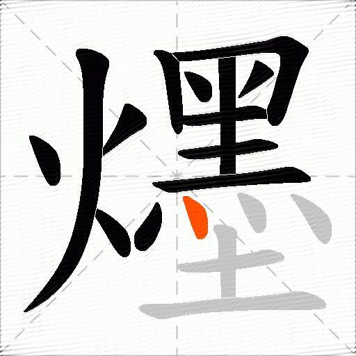 爅