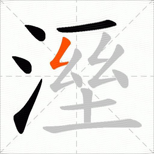 溼