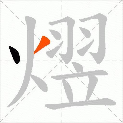 熤