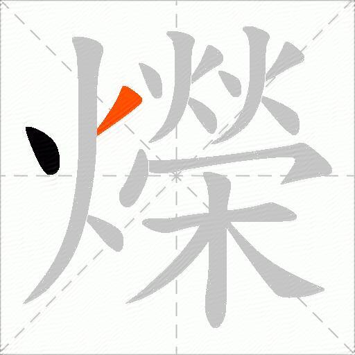 爃
