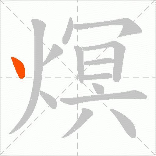 熐