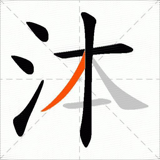 泍