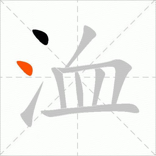 洫