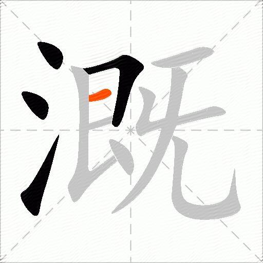 溉
