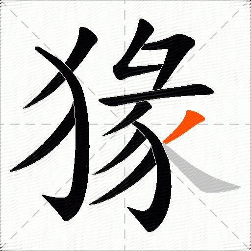 猭