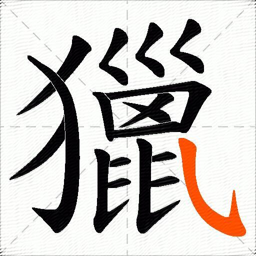 獵