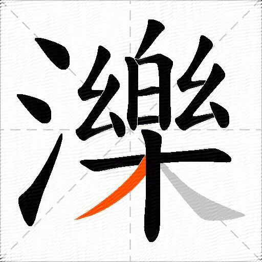 濼