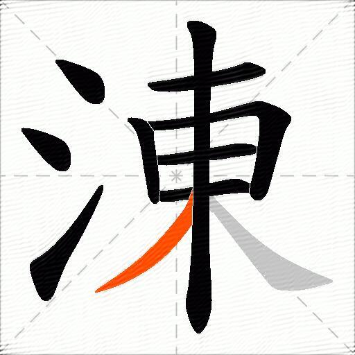 涷