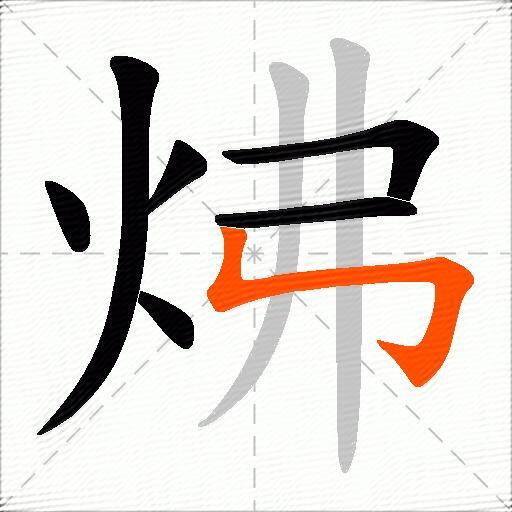 炥