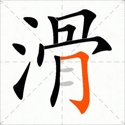 滑