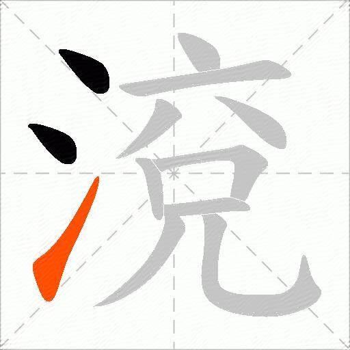 渷