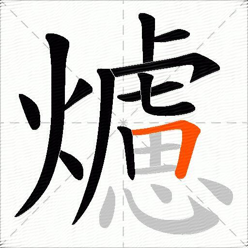爈