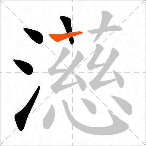濨