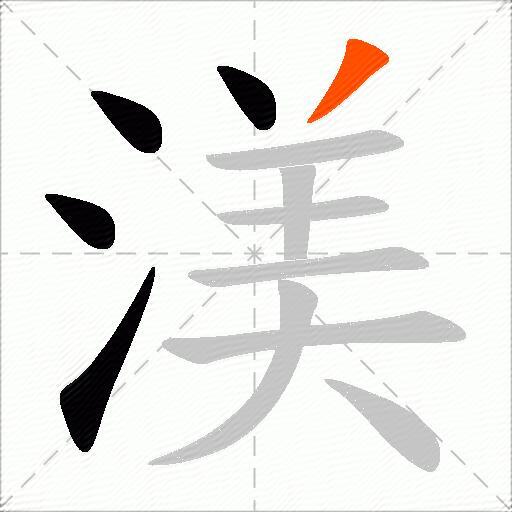 渼