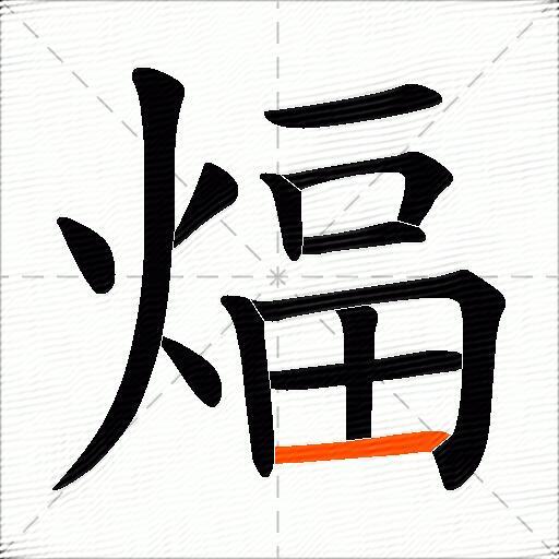 煏