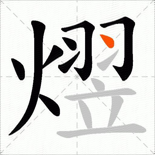 熤