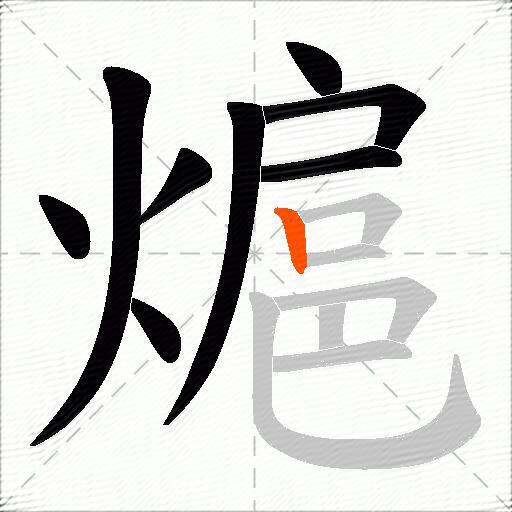 熩