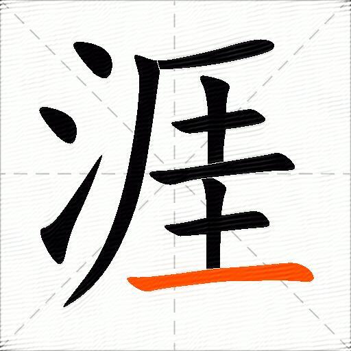 涯