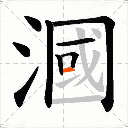 漍