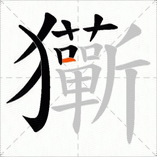 玂