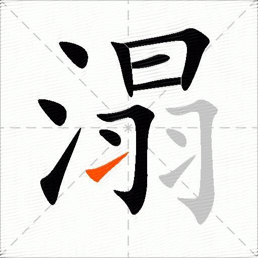 溻