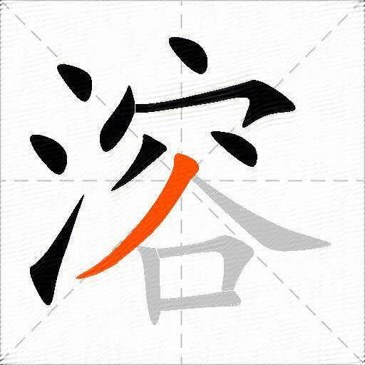 溶