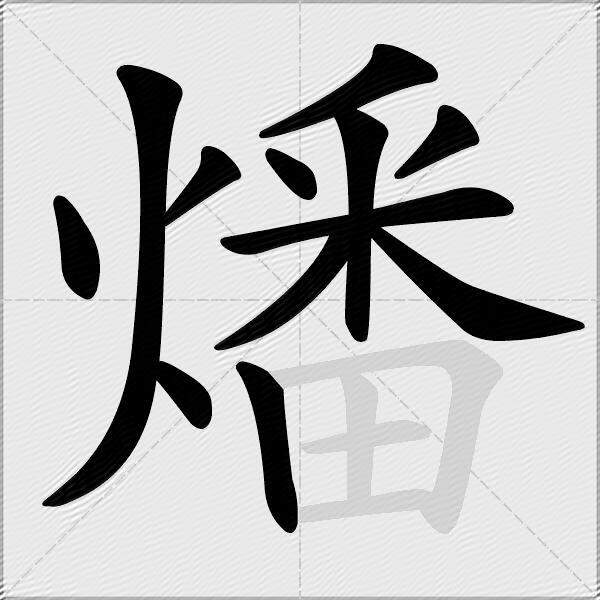 燔