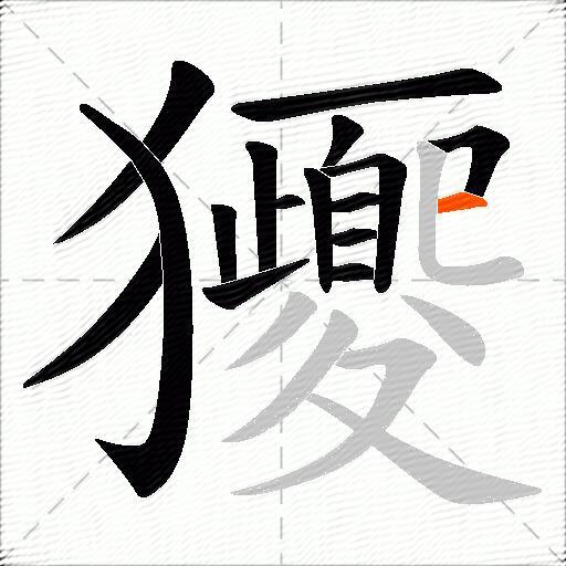 獿
