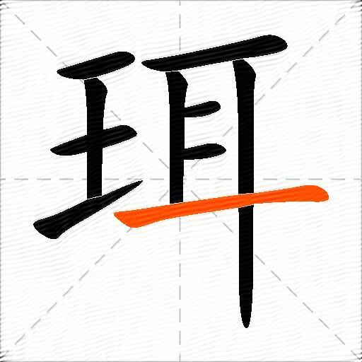 珥