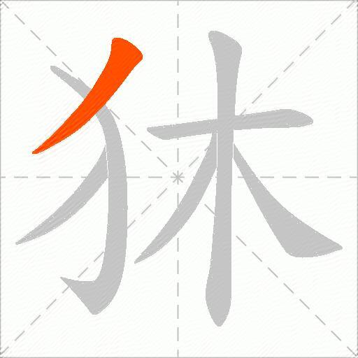狇
