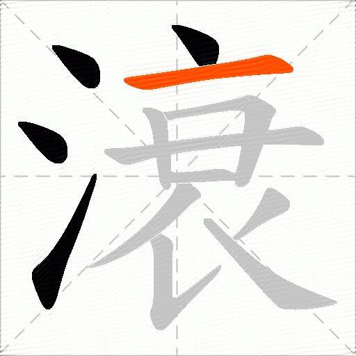 滖