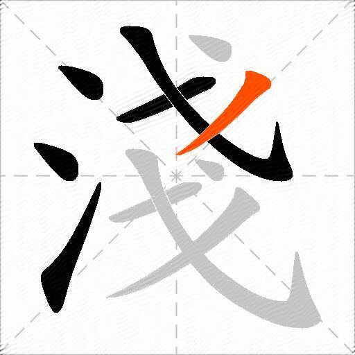 淺