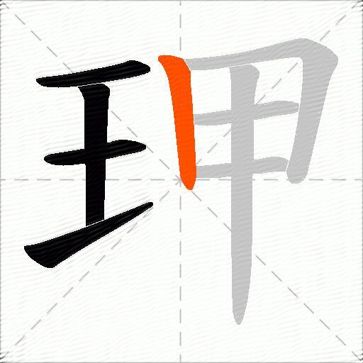 玾