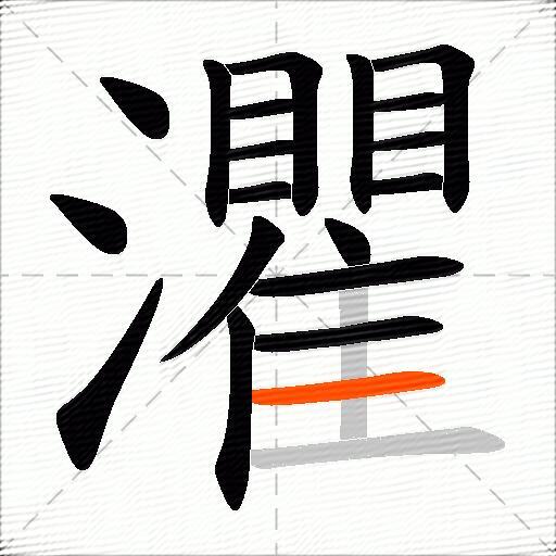 灈