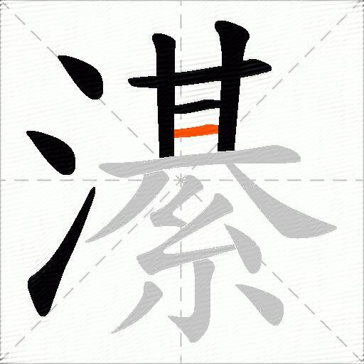 濝
