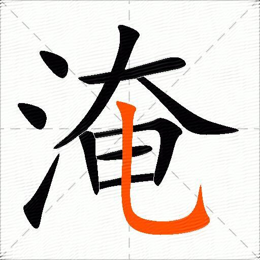 淹