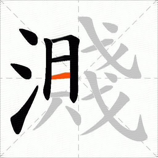 濺