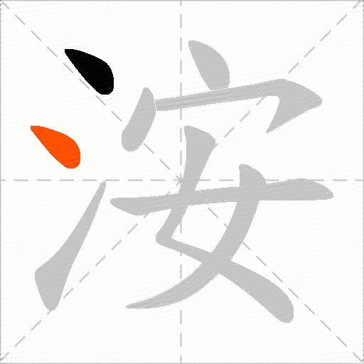 洝