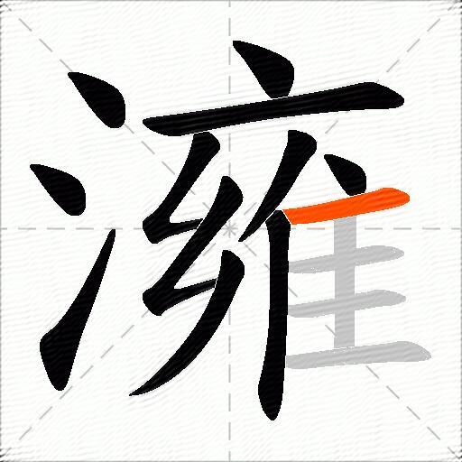 澭