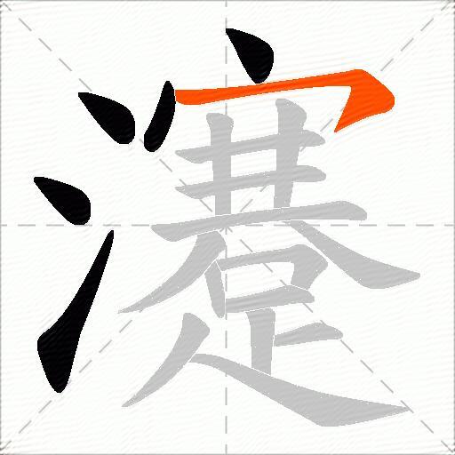 瀽