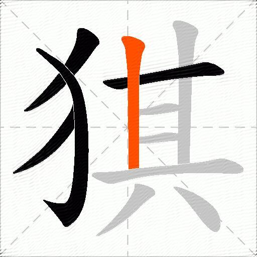 猉