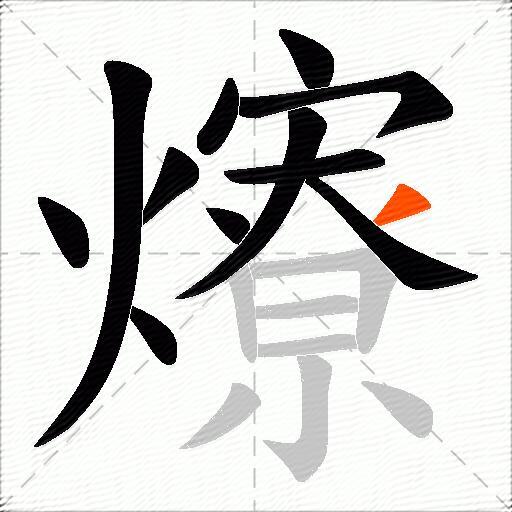 爎